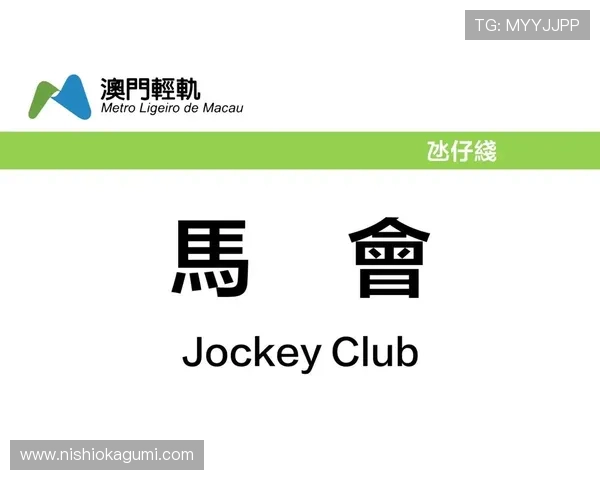 澳门赛马今天现场观赛指南及购票方式全攻略