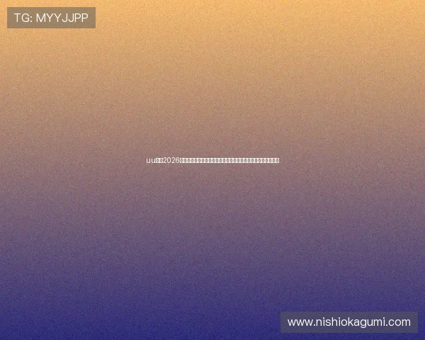 uu体育2026世界杯赛后分析与战术点评，深入解读比赛结果与球队表现亮点